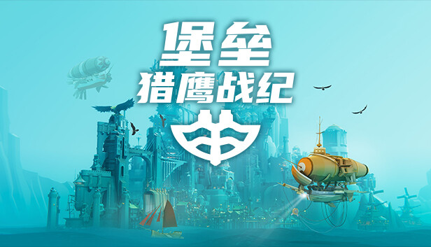 堡垒 猎鹰战纪|官方中文|Build.16314791-孟格雷斯商人包DLC+全DLC|解压即撸|